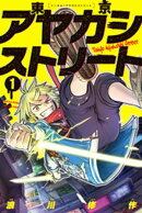 【期間限定　試し読み増量版】東京アヤカシストリート（１）