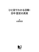 ひと目でわかる日韓・日中 歴史の真実