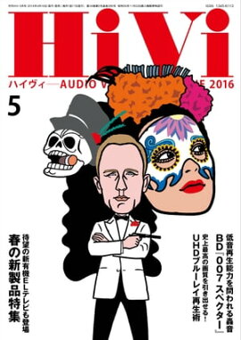 HiVi (ハイヴィ) 2016年 5月号 