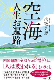 空海 人生お遍路【電子書籍】[ 名取芳彦 ]