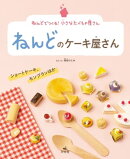 ねんどでつくる! 小さなたべもの屋さん ねんどのケーキ屋さん ショートケーキ、モンブランほか