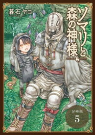 ソマリと森の神様 分冊版 5巻【電子書籍】[ 暮石ヤコ ]