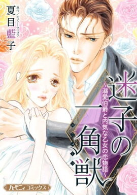 迷子の一角獣〜溺愛伯爵と内気な乙女の恋物語〜【新装版】 