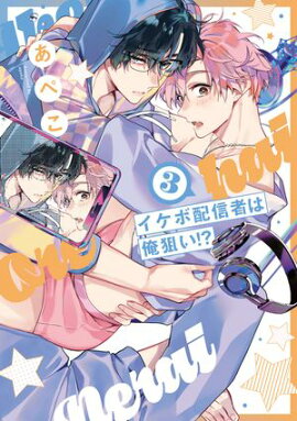 イケボ配信者は俺狙い!?【電子限定おまけ付き】 3 