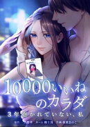 10000いいねのカラダ 〜3年抱かれていない、私〜第3話