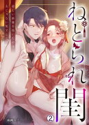 ねとられ閨〜寂しい新妻を抱いたのは夫じゃない男でした(2)