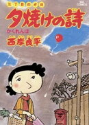 三丁目の夕日 夕焼けの詩(4)
