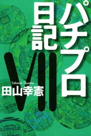 パチプロ日記VII【電子書籍】[ 田山幸憲 ]