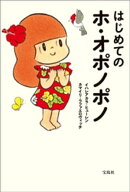 はじめてのホ・オポノポノ 【電子書籍】[ イハレアカラ・ヒューレン ]