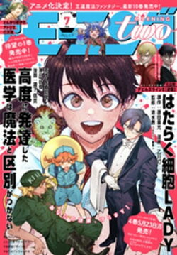 月刊モーニング・ツー 2022年7月号 [2022年5月20日発売]
