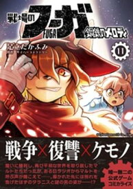 戦場のフーガ 鋼鉄のメロディ（11）【電子書籍】[ サイバーコネクトツー ]