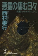 悪霊の棲む日々
