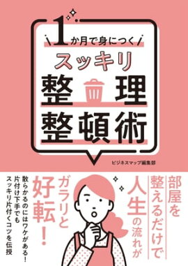１か月で身につく スッキリ整理整頓術 