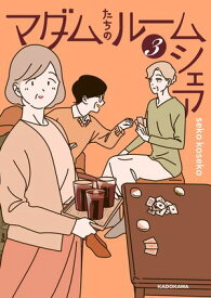 マダムたちのルームシェア3【電子書籍】[ seko　koseko ]