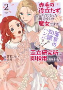 「赤毛の役立たず」とクビになった魔力なしの魔女ですが、「薬草の知識がハンパない！」と王立研究所に即採用されま…