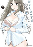 だらしないです 堀田先生! : 7