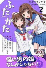 ふたかた 姉ちゃんは一生、僕に憑き続けるつもりなのかもしれない 2【電子書籍】[ わかつき ひかる ]