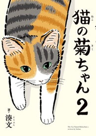 猫の菊ちゃん 2【電子書籍】[ 湊文 ]