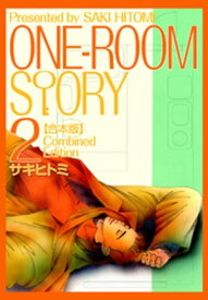 ONEROOM STORY【合本版】(2)【電子書籍】[ サキヒトミ ]