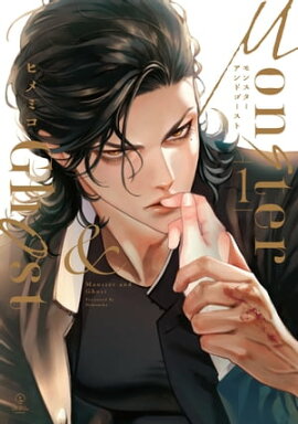 モンスターアンドゴースト 1【電子限定漫画付き】 