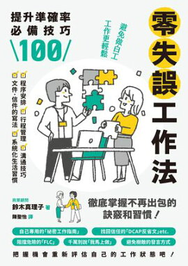 零失誤工作法：提升準確率必備技巧100 絶対にミスをしない人の仕事のスゴ技BEST100