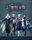 文豪とアルケミスト〜幻想怪奇譚〜 　朗読劇シナリオ本