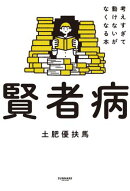 賢者病　考えすぎて動けないがなくなる本