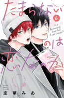 たまらないのは恋なのか（６）