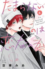 たまらないのは恋なのか（6）【電子書籍】[ 空華みあ ]