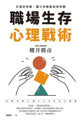 職場生存心理戰術：打造好印象，讓工作都能如你所願 仕事が思い通りにできる心理術