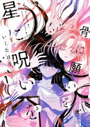 骨に願いを、星に呪いを: 1【イラスト特典付】