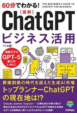 60分でわかる！　最新　ChatGPTビジネス活用 