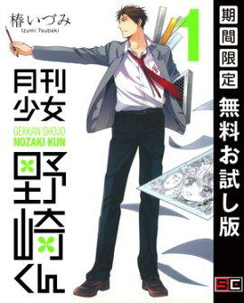 月刊少女野崎くん 1巻【無料お試し版】 