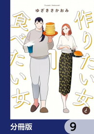 作りたい女と食べたい女【分冊版】　9【電子書籍】[ ゆざき　さかおみ ]