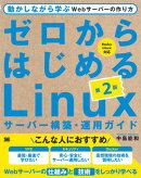 ゼロからはじめるLinuxサーバー構築・運用ガイド 第2版 動かしながら学ぶWebサーバーの作り方