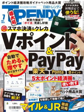 日経トレンディ 2024年7月号 [雑誌] 