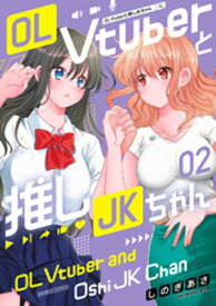 OL Vtuberと推しJKちゃん (2) 【電子書籍】[ しのぎあさ ]