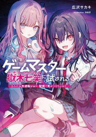 ゲームマスター獄木七笑に試される　〜きみの人生逆転ショー、配信で見せつけちゃお？〜【電子特典付き】 【電子書籍】[ 広沢サカキ ]