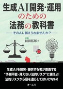 生成AI開発・運用のための法務の教科書 ーそのAI、訴えられませんか？ー