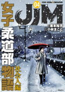 ＪＪＭ　女子柔道部物語　社会人編（４）