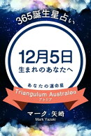 365誕生星占い〜12月5日生まれのあなたへ〜