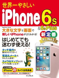世界一やさしいiPhone 6s＆6s Plus【電子書籍】[ デジタルプラス編集部 ]