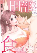 田部さんは食べられたい　第46話