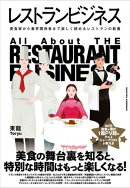 レストランビジネス