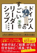 ドイツ人のすごいリーダーシップ 上司が３週間休んでもうまくいく最高の仕組み