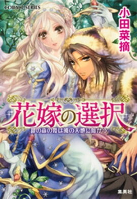 花嫁の選択1　銀の森の姫は風の大地に向かう 