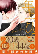 年上のひと-loving table- 【電子限定特装版】