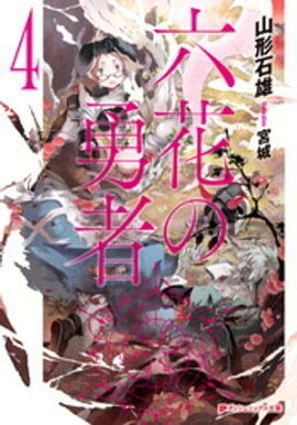 六花の勇者　４ 
