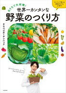 おうちで大収穫！　世界一カンタンな野菜のつくり方 【電子書籍】[ そらベジガーデンハック ]