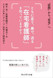 ともに走り、奏で、送る「在宅看護師」を知っていますか？ 【電子書籍】[ 鈴木忠 ]